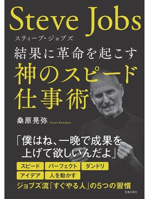 cover image of スティーブ・ジョブズ 結果に革命を起こす神のスピード仕事術